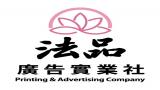 法品廣告實業社-Logo